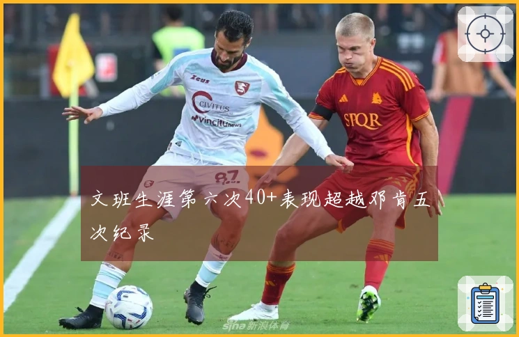 文班生涯第六次40+表现超越邓肯五次纪录