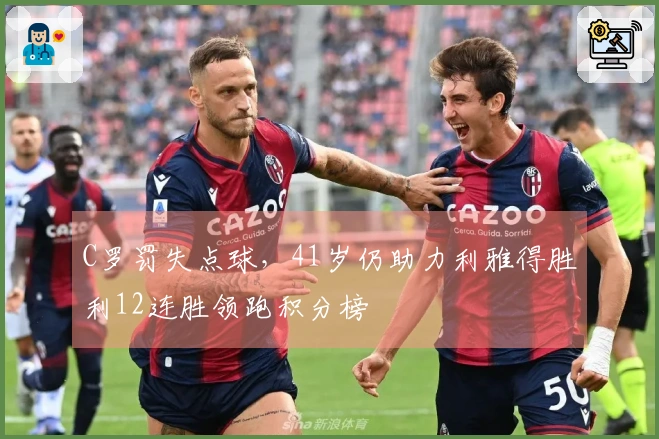 C罗罚失点球，41岁仍助力利雅得胜利12连胜领跑积分榜