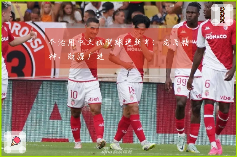 乔治用中文祝贺球迷新年：龙马精神，财源广进