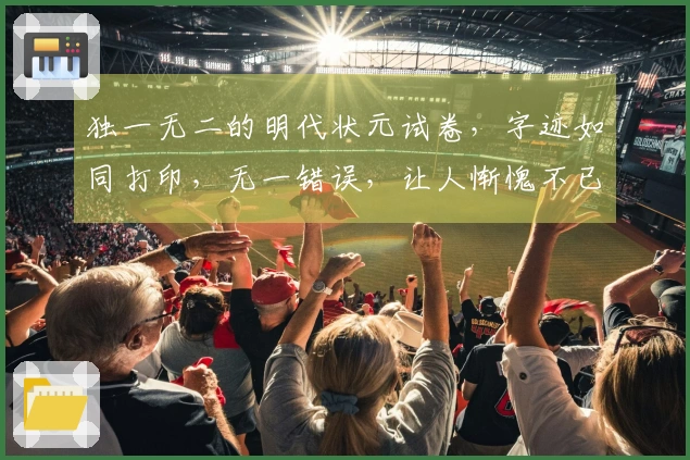 独一无二的明代状元试卷，字迹如同打印，无一错误，让人惭愧不已