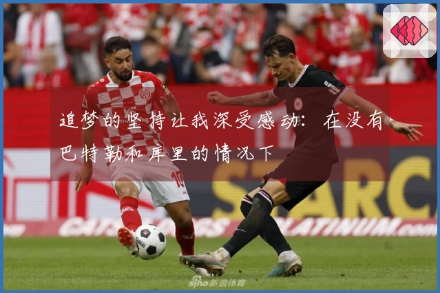 追梦的坚持让我深受感动：在没有巴特勒和库里的情况下