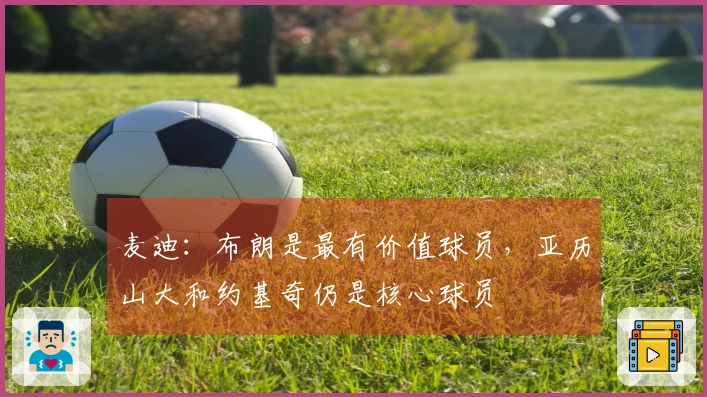 麦迪：布朗是最有价值球员，亚历山大和约基奇仍是核心球员