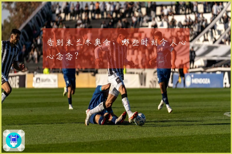 告别米兰冬奥会，哪些时刻令人心心念念？