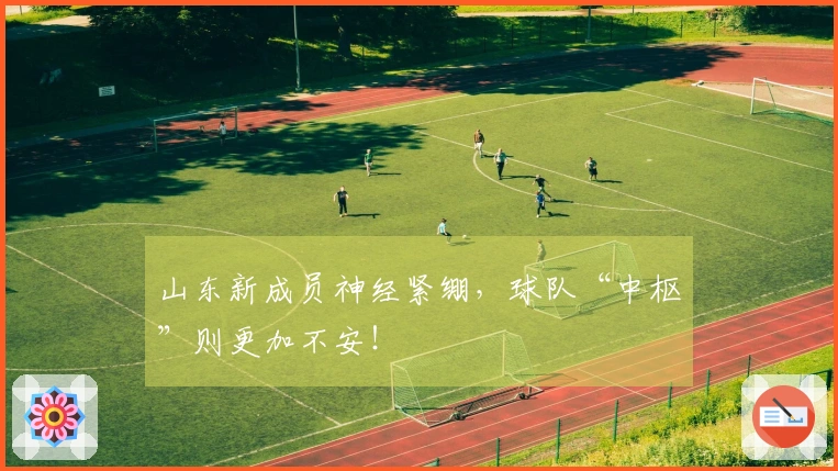 山东新成员神经紧绷，球队“中枢”则更加不安！