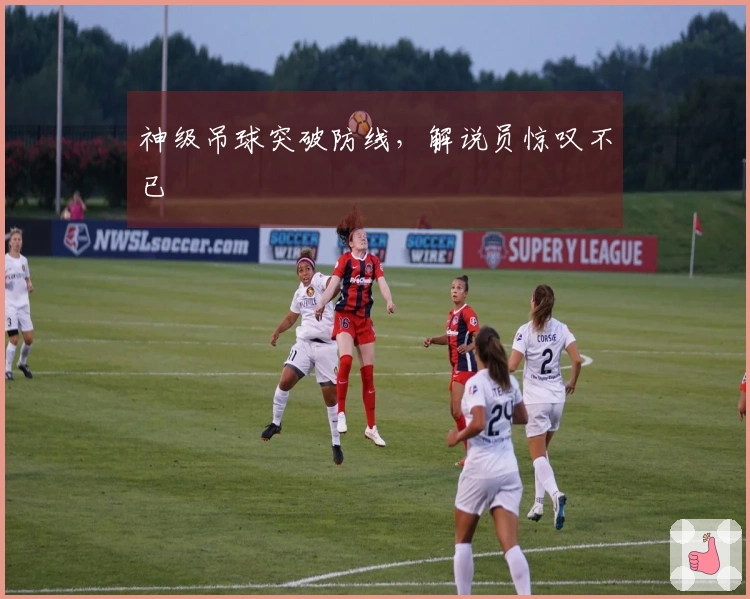 神级吊球突破防线，解说员惊叹不已