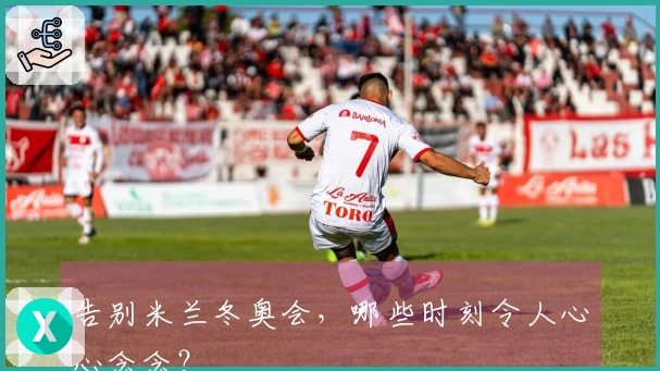 告别米兰冬奥会，哪些时刻令人心心念念？