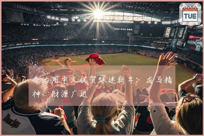 乔治用中文祝贺球迷新年：龙马精神，财源广进