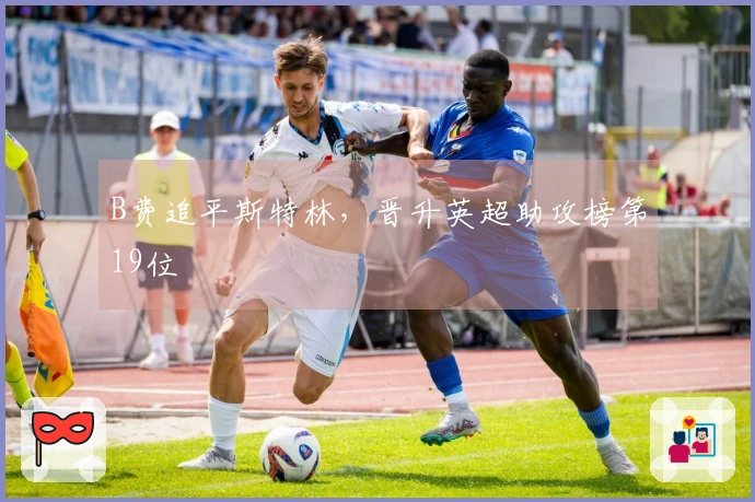 B费追平斯特林，晋升英超助攻榜第19位