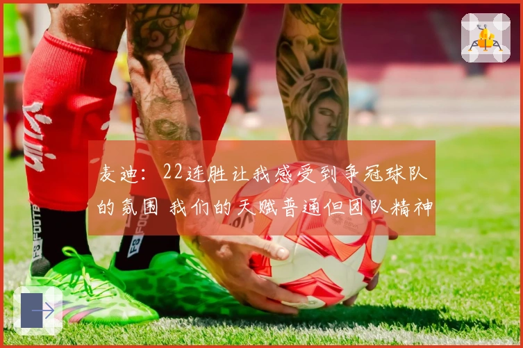 麦迪：22连胜让我感受到争冠球队的氛围 我们的天赋普通但团队精神卓越