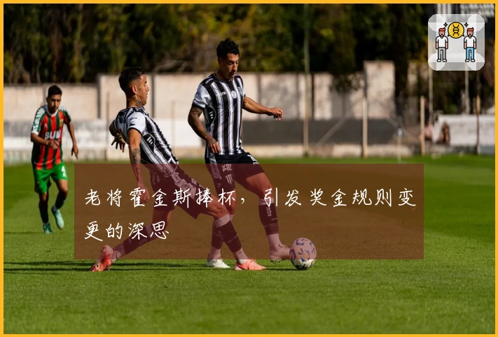 老将霍金斯捧杯，引发奖金规则变更的深思