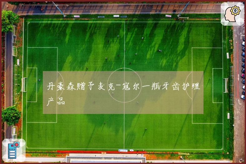 丹豪森赠予麦克-寇尔一瓶牙齿护理产品